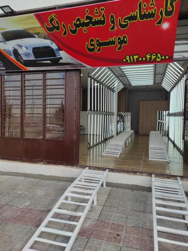 عکس مرکز کارشناسی و تشخیص رنگ خودرو موسوی