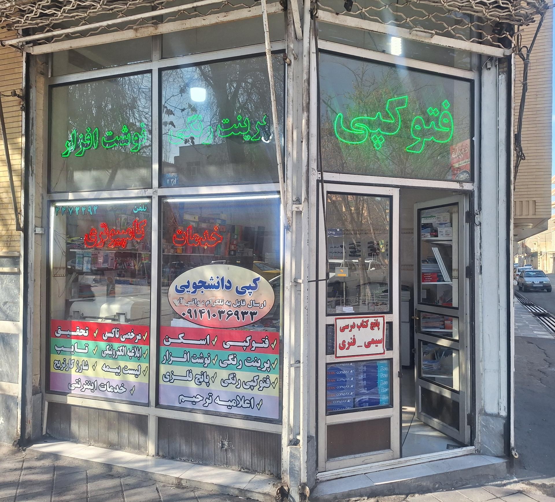 عکس خدمات کامپیوتری و لوازم تحریر یوسفی