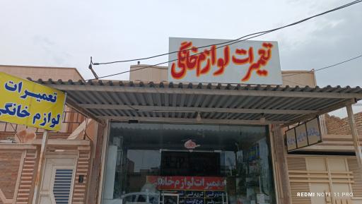 عکس تعمیرات لوازم خانگی دغاغله 