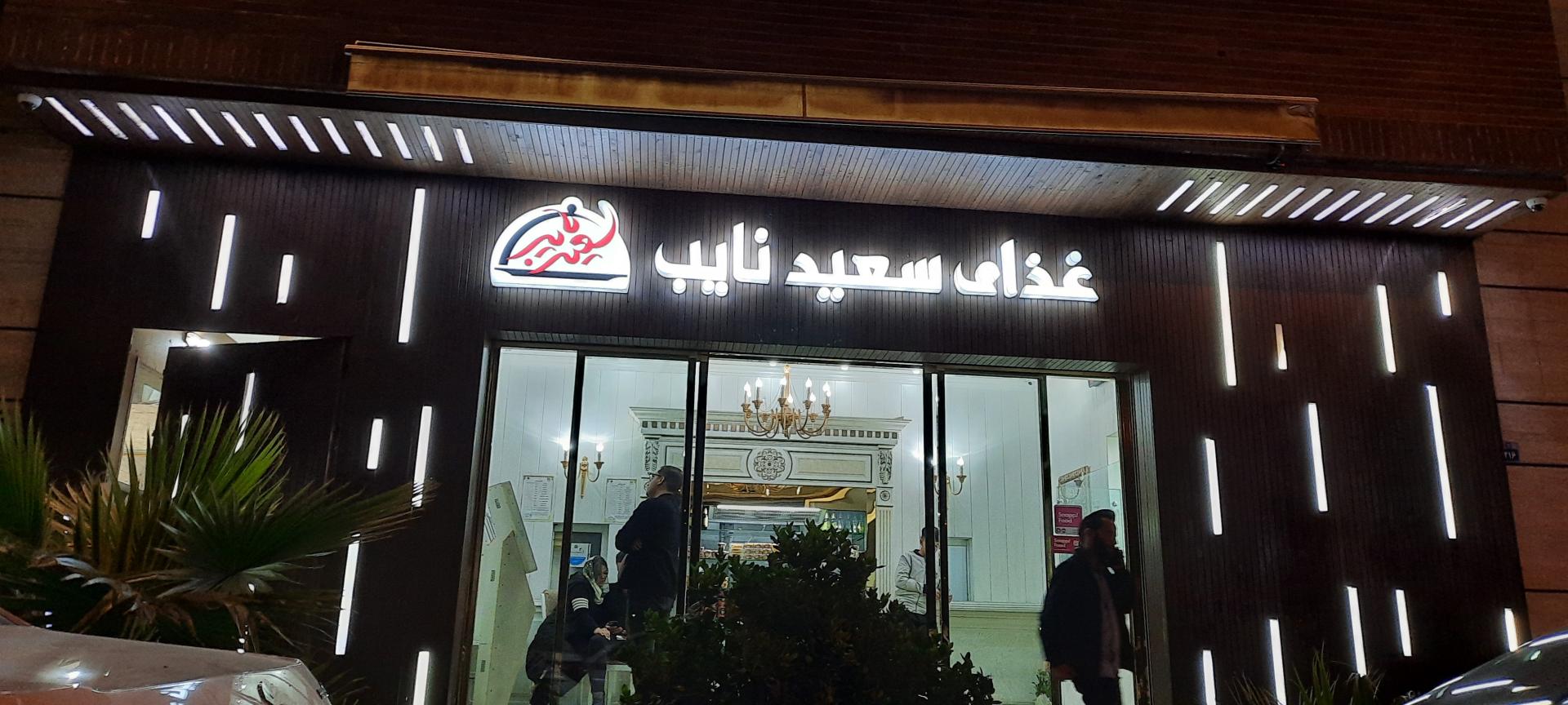 عکس تهیه غذای سعید (نایب)