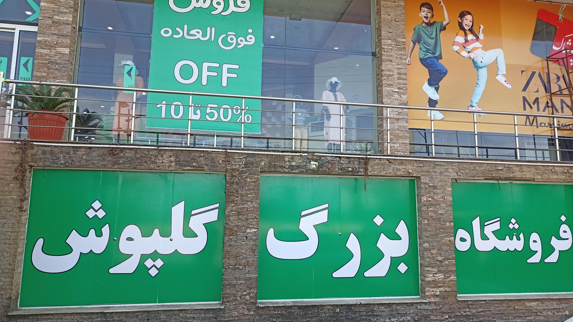 عکس ارزانسرای گلپوش