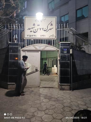 عکس مجتمع فرهنگی مذهبی و مسجد ۷۲ تن شهید