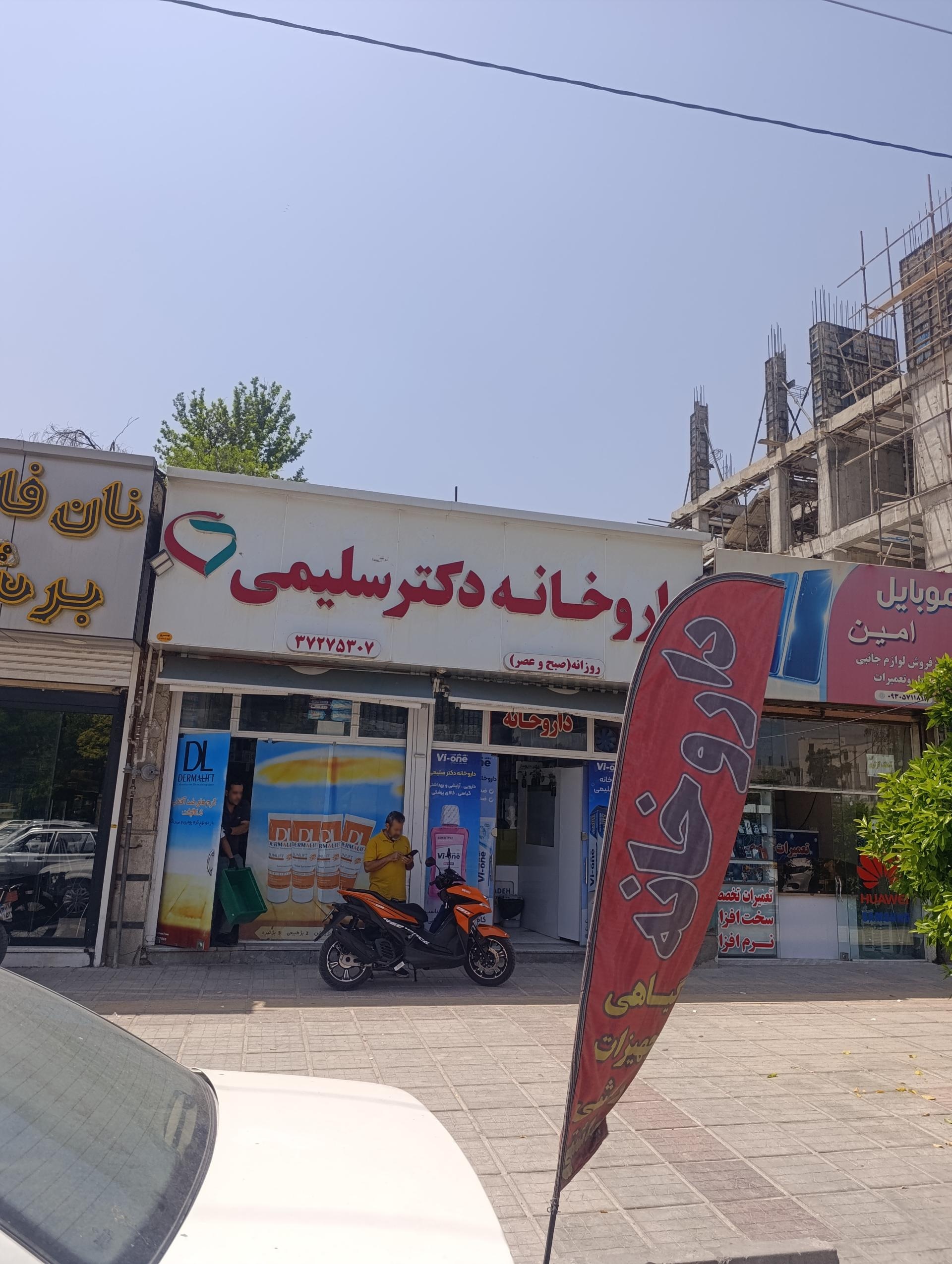 عکس داروخانه دکتر سلیمی