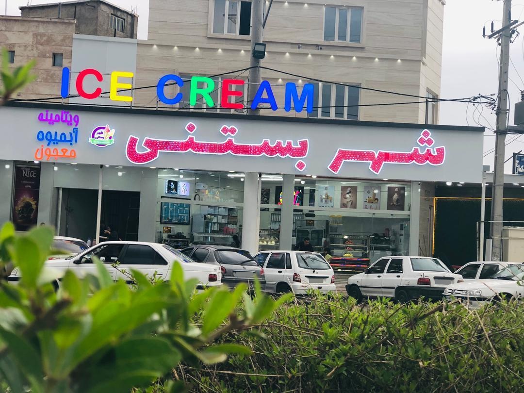 عکس شهر‌ بستنی‌