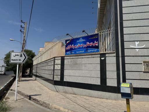 عکس پیش دبستان ودبستان غیردولتی فارابی