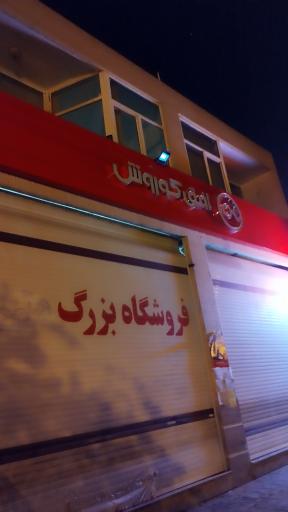 عکس فروشگاه افق کوروش سیدگلسرخ