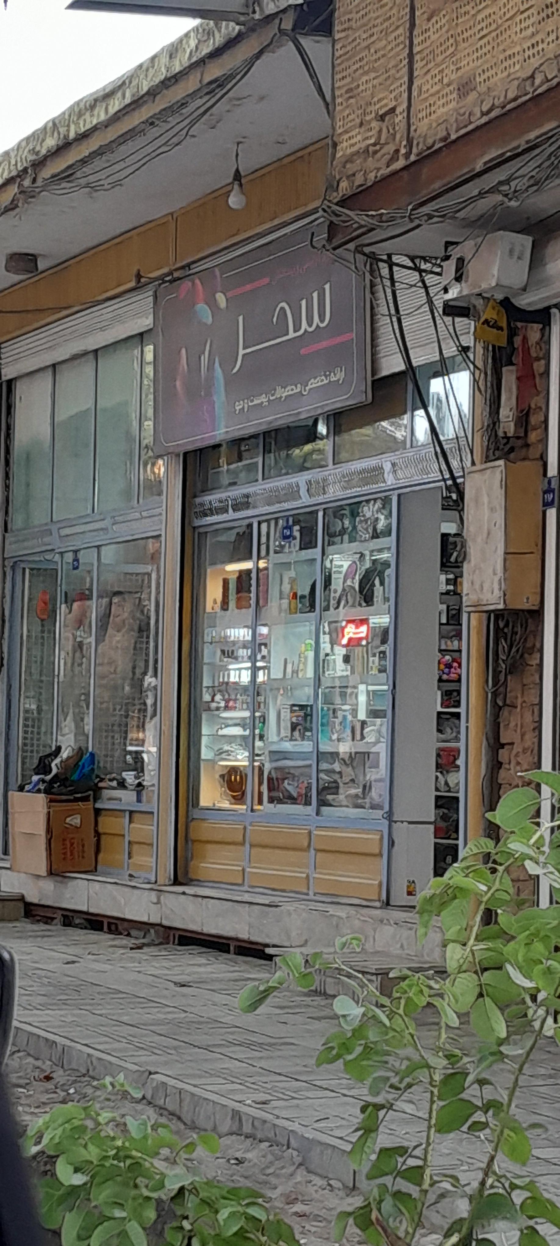 عکس فروشگاه سحر
