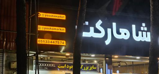 عکس پوشا مارکت