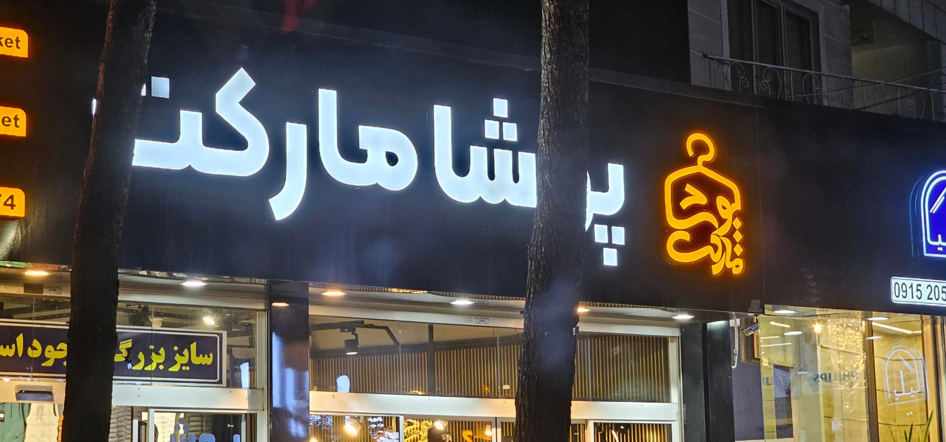 عکس پوشا مارکت