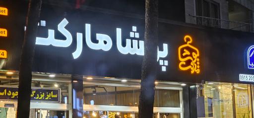 عکس پوشا مارکت