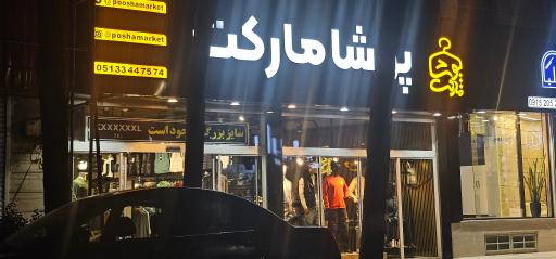 عکس پوشا مارکت