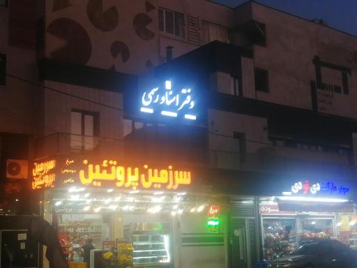 دفتر اسناد رسمی 833 شیراز 