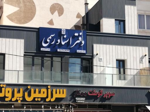 دفتر اسناد رسمی 833 شیراز 