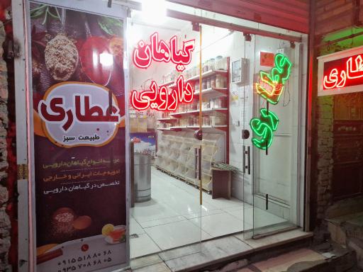 عطاری طبیعت سبز