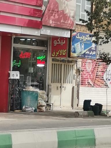 عکس کالای برق نیکو