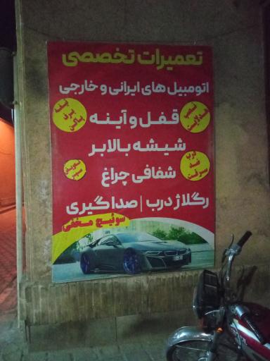 عکس تعمیرات تخصصی قفل مجید