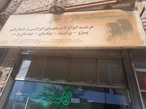 لاستیک فروشی کرمی