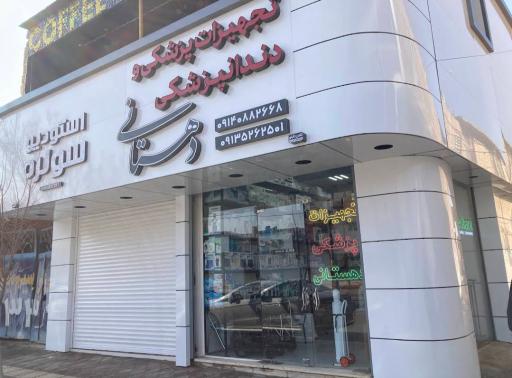 عکس تجهیزات پزشکی و دندانپزشکی دهستانی