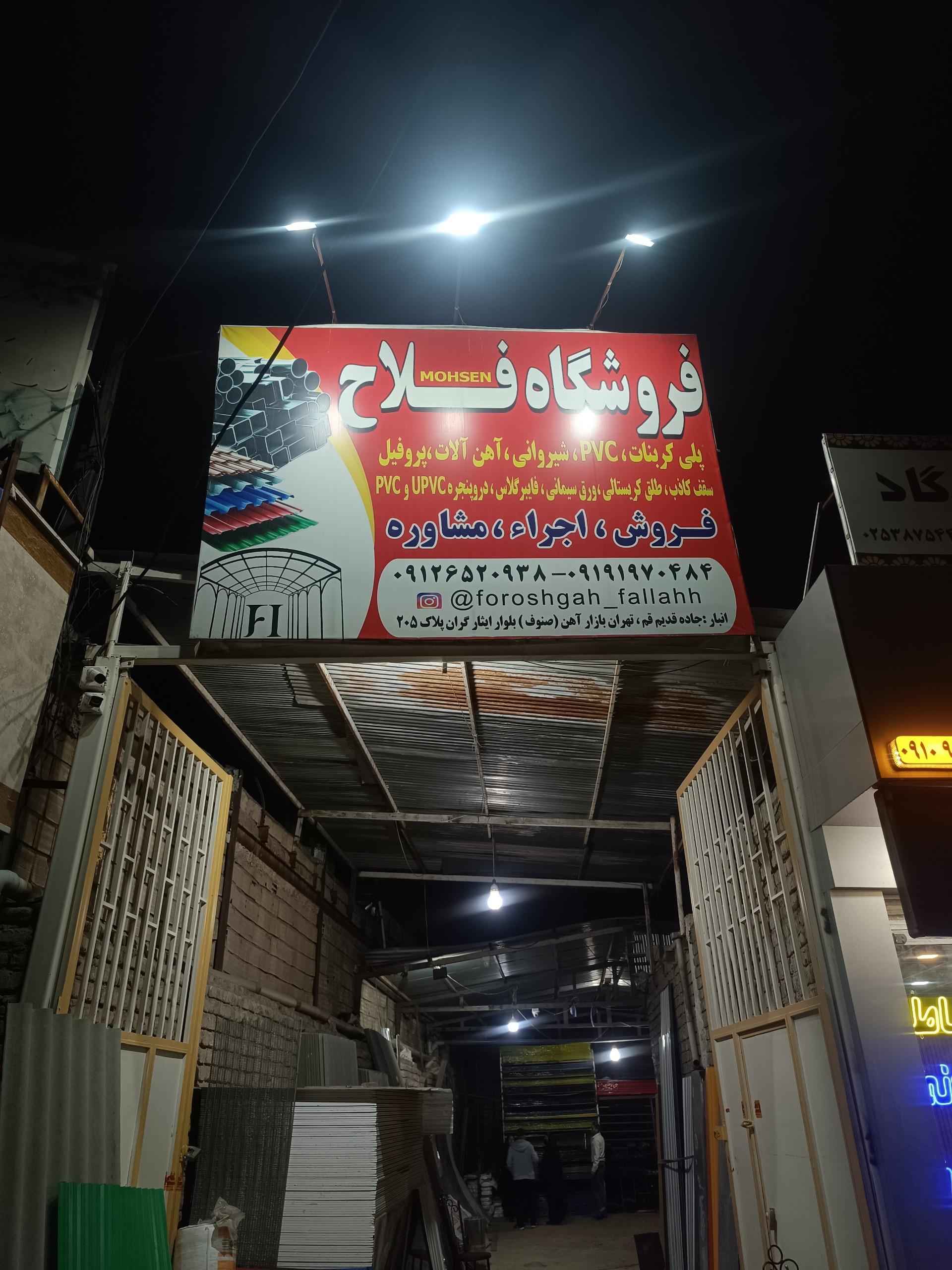 عکس فروشگاه پلی کربنات  شیروانی و مصالح مدرن فلاح