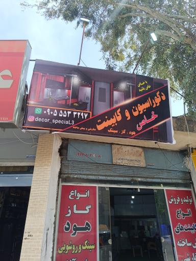 عکس دکوراسیون و کابینت خاص