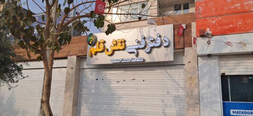 عکس دفتر فنی و کافی نت نقش قلم
