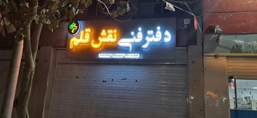 عکس دفتر فنی و کافی نت نقش قلم