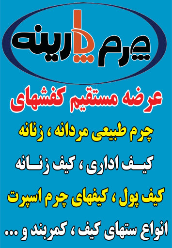 چرم پارینه پاکدشت