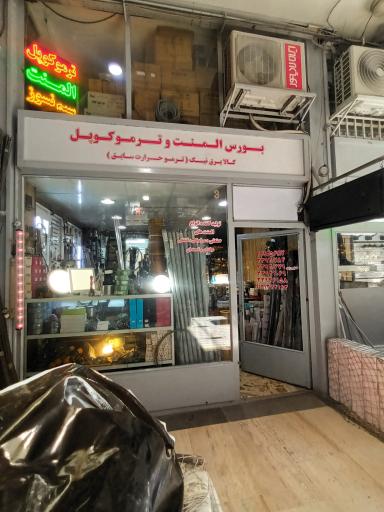 عکس بورس المنت و ترموکوبل