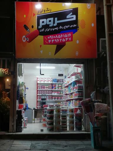 عکس فروشگاه رنگ ابزار کروم