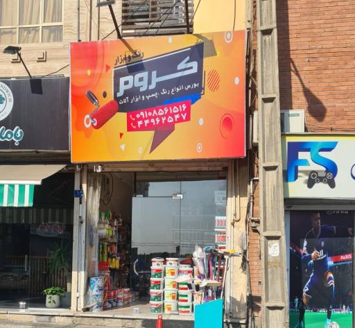 فروشگاه رنگ ابزار کروم