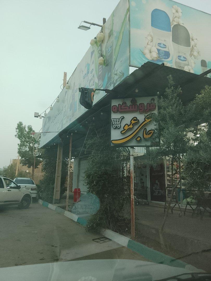 عکس فروشگاه حاجی عمو