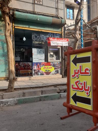 عکس کافی نت رجایی