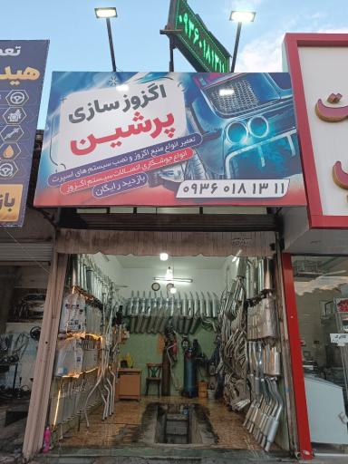 عکس اگروز سازی پرشین