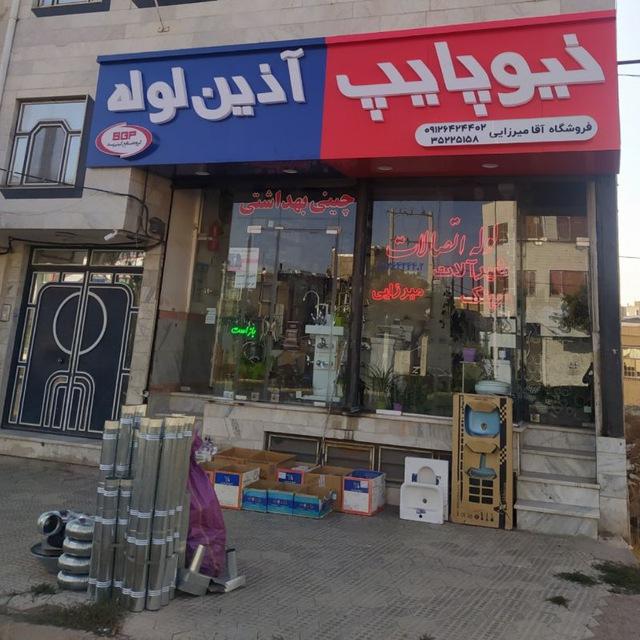 عکس فروشگاه لوله و اتصالات میرزایی