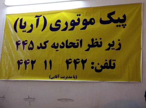 عکس پیک آریا