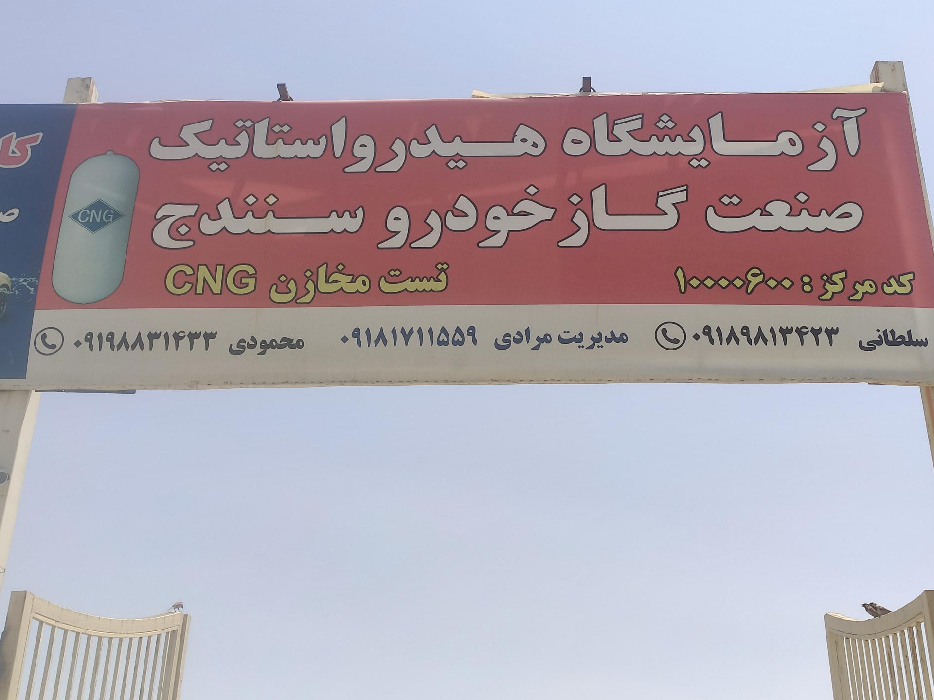 عکس مرکز تست مخازن هیدرواستاتیک صنعت گاز خودرو سنندج