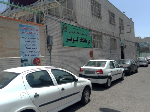 عکس کلینیک کوثر