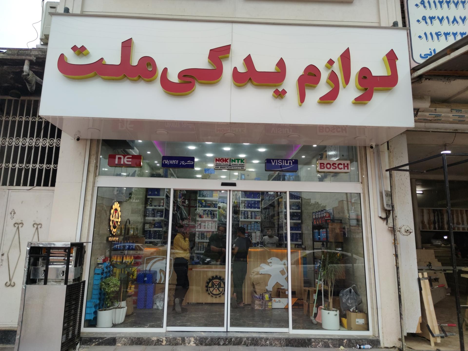 عکس لوازم فروشی ملت