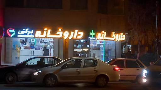 عکس داروخانه دکتر ابوالقاسم