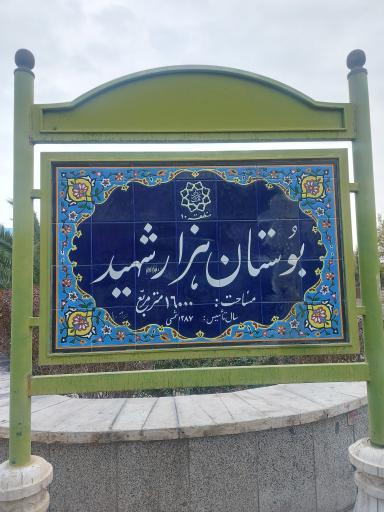عکس پارک شهید عرب