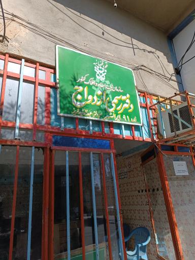 دفتر رسمی ازدواج شماره ۹۱ ایرانشهر