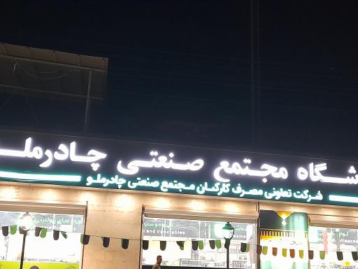 عکس فروشگاه مجتمع صنعتی چادرملو