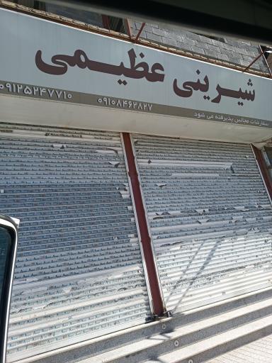 عکس قنادی عظیمی 