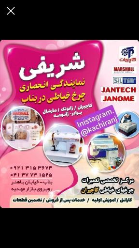 عکس نمایندگی کاچیران ژانومه مارشال