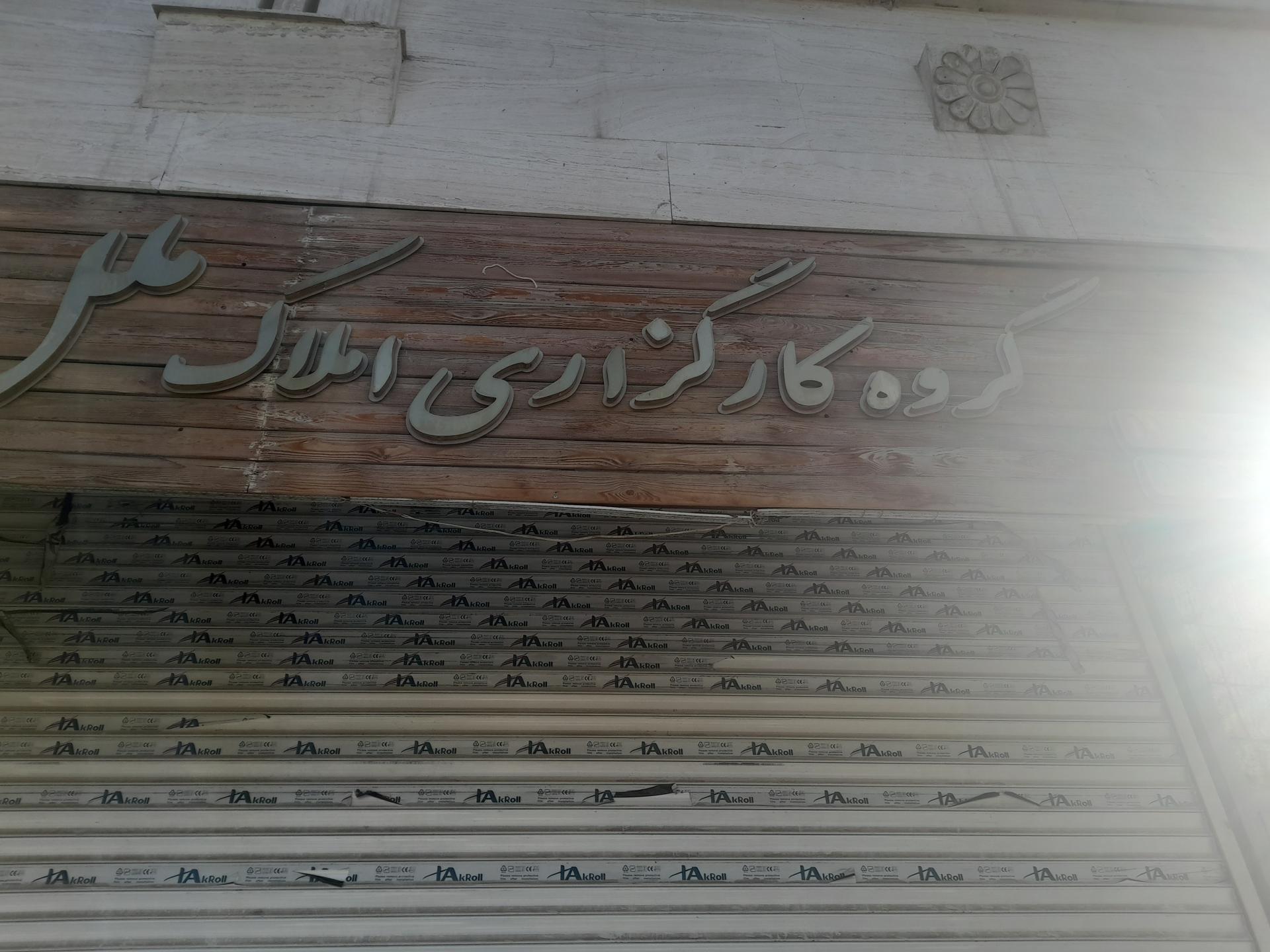 عکس املاک ملل