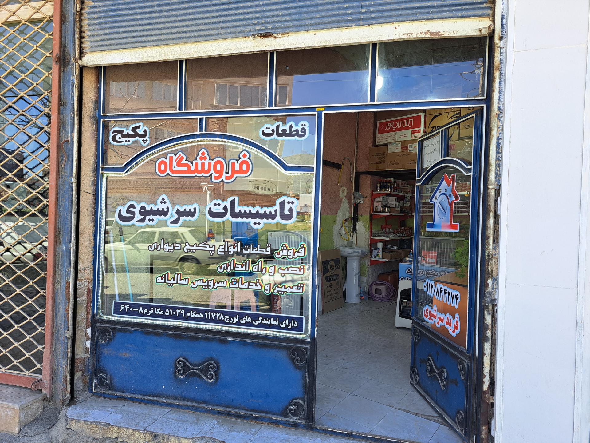 عکس فروشگاه تاسیسات سرشیوی