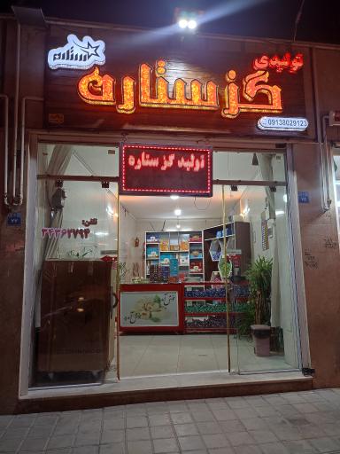 عکس گز ستاره