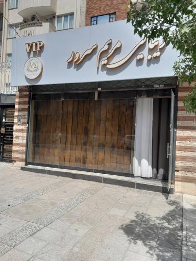 زیبایی مریم سرور