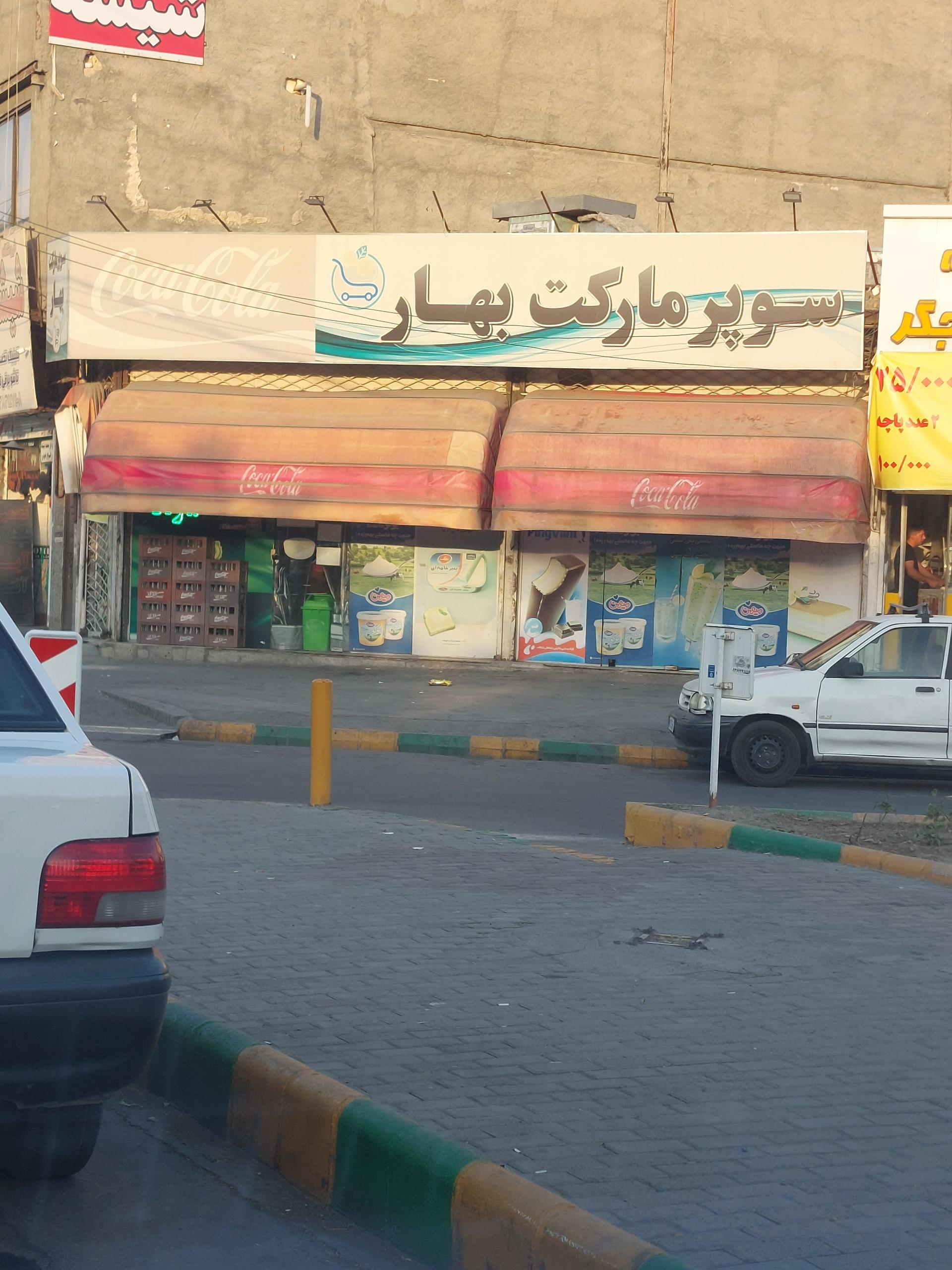 عکس سوپر مارکت بهار