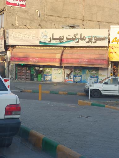 عکس سوپر مارکت بهار